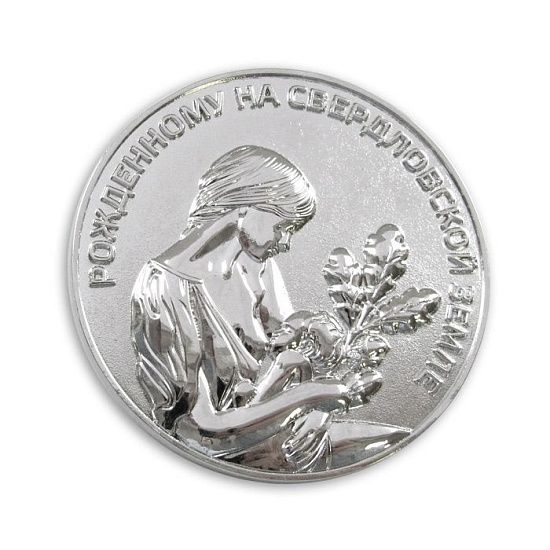 Медаль "Рожденному на Свердловской земле" - подробное фото
