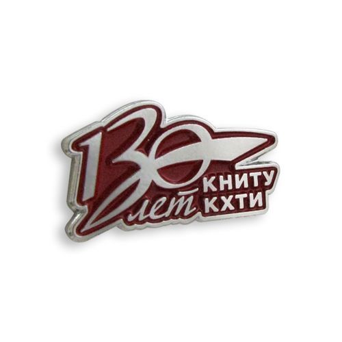 Значок "130 лет КНИТУ КХТИ" - подробное фото