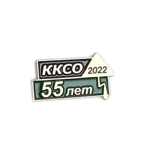 Значок "ККСО 55 лет"  - подробное фото