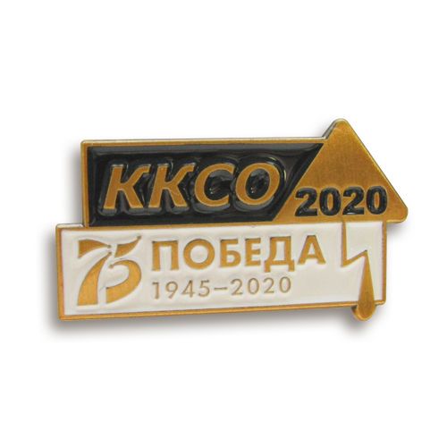 Значок "ККСО 2020 75 лет победы" - подробное фото