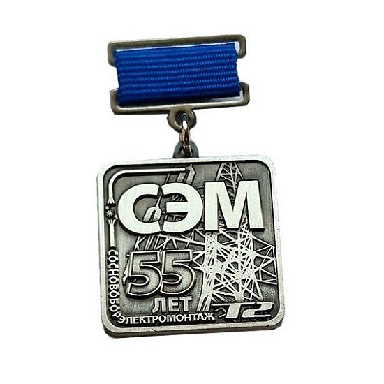 Медаль на колодке "СЭМ 55 лет" - подробное фото