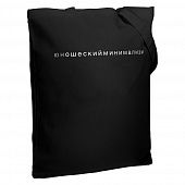 Холщовая сумка «Юношеский минимализм», черная - фото