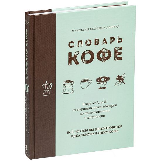 Книга «Словарь кофе» - подробное фото