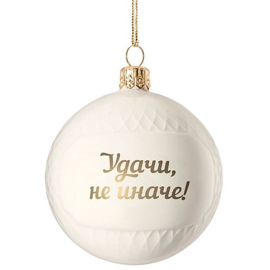 Елочный шар «Всем Новый год», с надписью «Удачи, не иначе!» - подробное фото