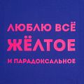 Холщовая сумка «Люблю все желтое», ярко-синяя