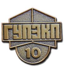 Значок Гупэкп 10 лет - фото