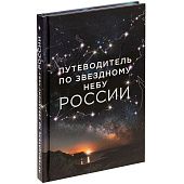 Книга «Путеводитель по звездному небу России» - фото