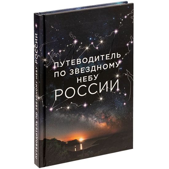 Книга «Путеводитель по звездному небу России» - подробное фото