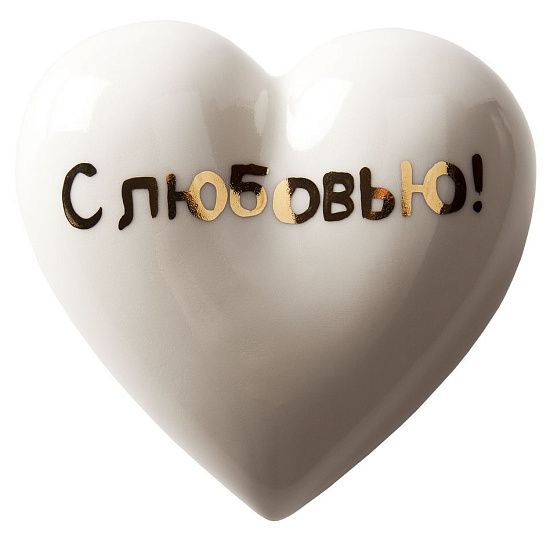 Фарфоровое сердце «С любовью!» - подробное фото