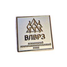 Значок "ВЛВРЗ"  - фото