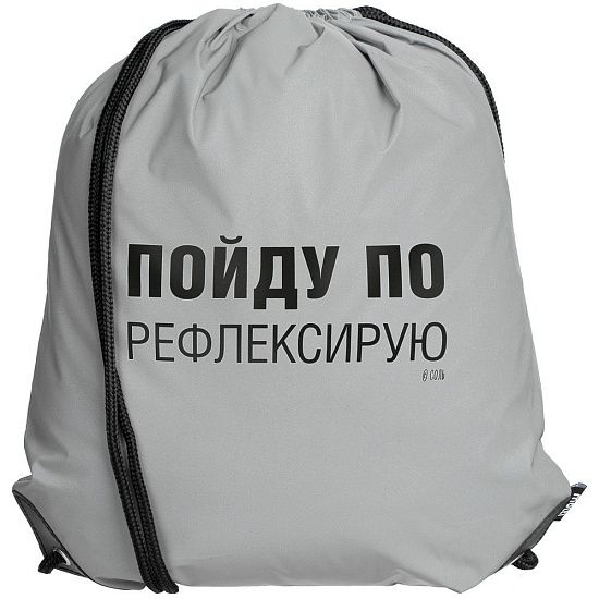 Рюкзак «Пойду порефлексирую» из светоотражающей ткани, серый - подробное фото