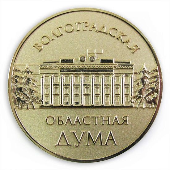 Медаль Волгоградская облостная дума - подробное фото