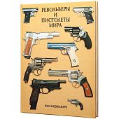 Книга «Револьверы и пистолеты мира» - фото