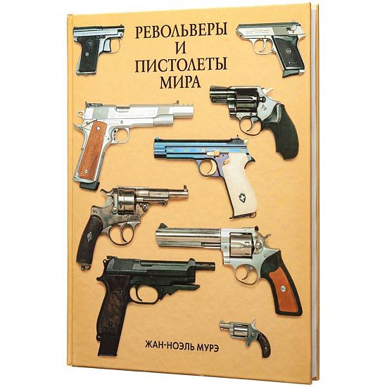 Книга «Револьверы и пистолеты мира» - подробное фото