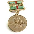 Медаль 70 лет Сталинградской битвы