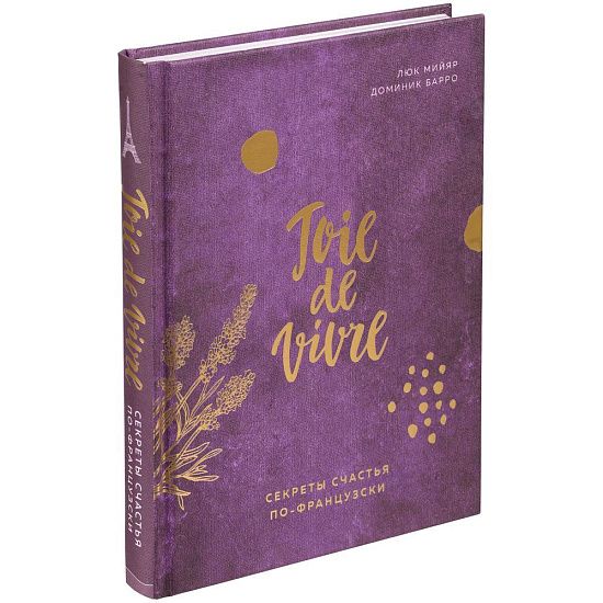 Книга «Joie de vivre. Секреты счастья по-французски» - подробное фото