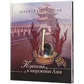 Книга «Крепости и вооружение Азии» - фото