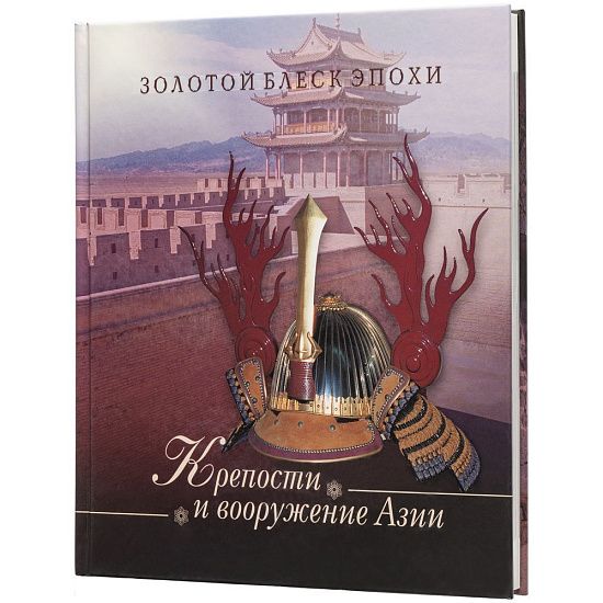 Книга «Крепости и вооружение Азии» - подробное фото
