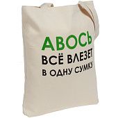 Холщовая сумка «Авось все влезет в одну сумку» - фото