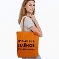 Холщовая сумка «Люблю все зеленое», оранжевая