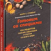 Книга «Готовим со специями. 100 рецептов смесей, маринадов и соусов со всего мира» - фото