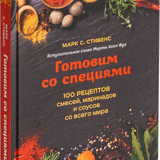 Книга «Готовим со специями. 100 рецептов смесей, маринадов и соусов со всего мира» - подробное фото
