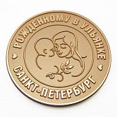Медаль Рожденному в Ульянке - фото