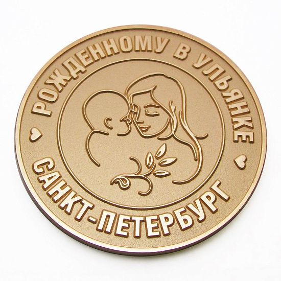 Медаль Рожденному в Ульянке - подробное фото