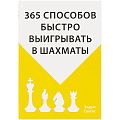 Книга «365 способов быстро выигрывать в шахматы»
