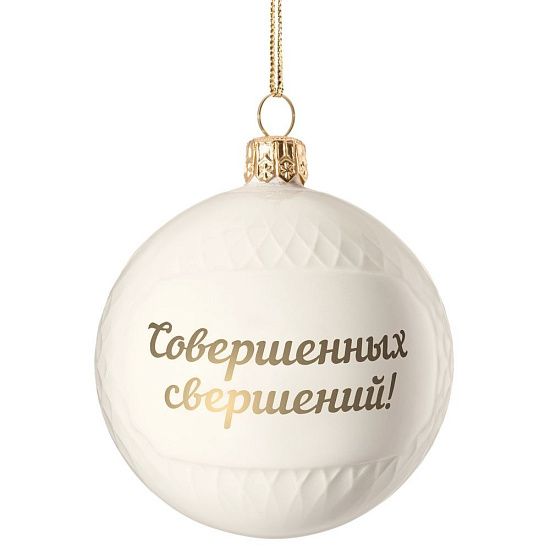 Елочный шар «Всем Новый год», с надписью «Совершенных свершений!» - подробное фото