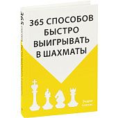 Книга «365 способов быстро выигрывать в шахматы» - фото