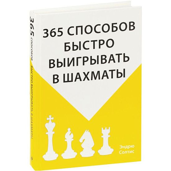 Книга «365 способов быстро выигрывать в шахматы» - подробное фото