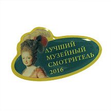 Значок Музейный смотритель 2016 - фото