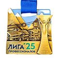Медаль "Лига Профессионалов"