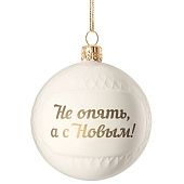 Елочный шар «Всем Новый год», с надписью «Не опять, а с Новым!» - фото
