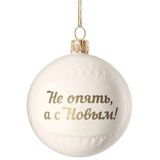 Елочный шар «Всем Новый год», с надписью «Не опять, а с Новым!» - подробное фото