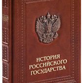 Книга «История Российского государства» - фото