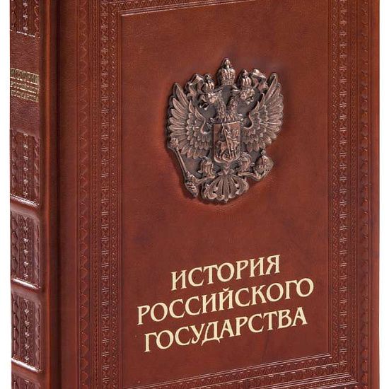Книга «История Российского государства» - подробное фото
