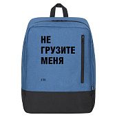 Рюкзак «Не грузите меня», синий - фото