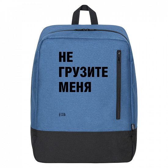 Рюкзак «Не грузите меня», синий - подробное фото
